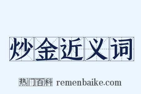 炒金近义词是什么意思的图片